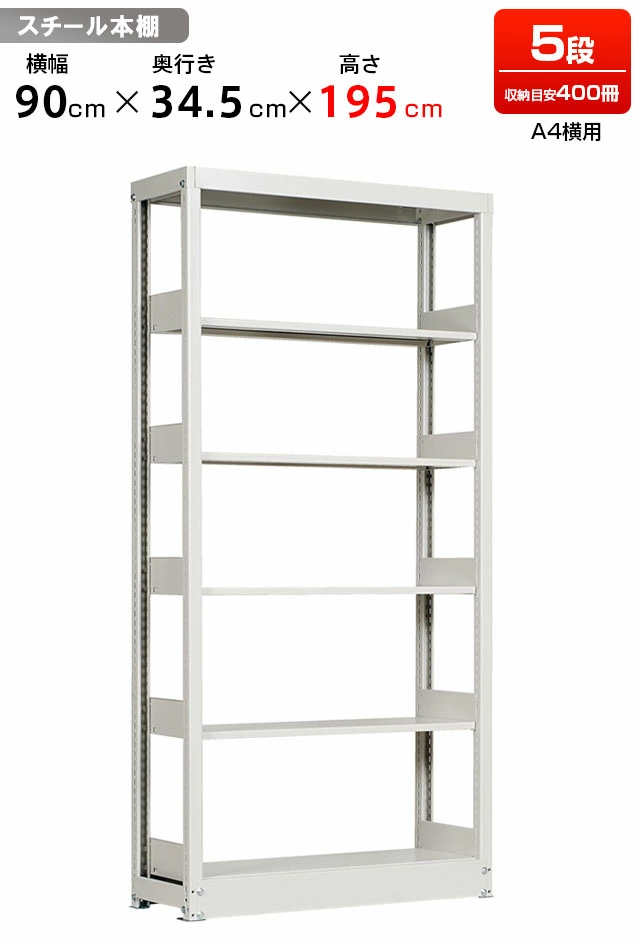 スチールラック 複柱単式書架 A4横用 高さ1950 x 横幅944 x 奥行350（有効5段）