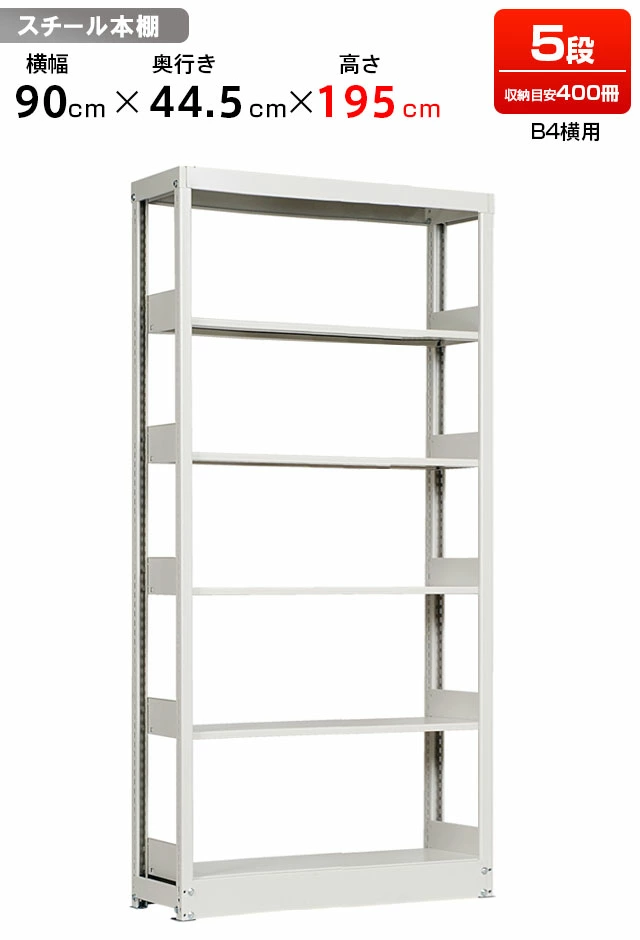 スチールラック 複柱単式書架 B4横用 高さ1950 x 横幅944 x 奥行450（有効5段）