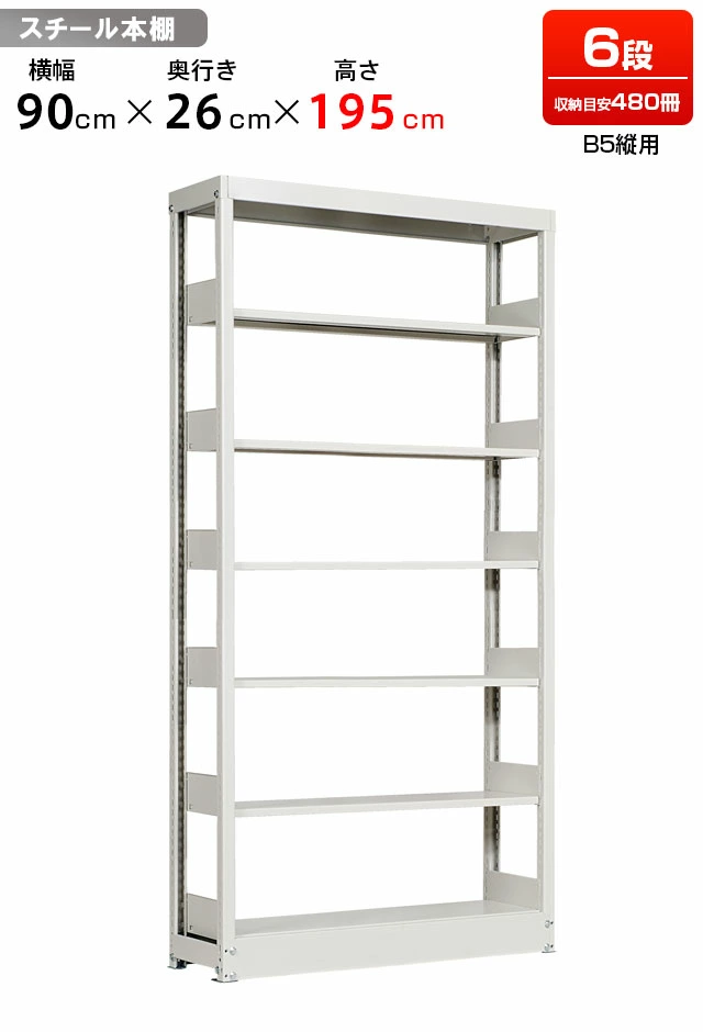 スチールラック 複柱単式書架 B5縦用 高さ1950 x 横幅944 x 奥行260（有効6段）