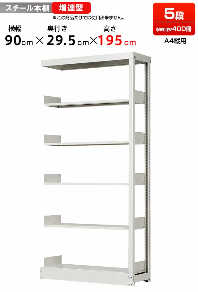 スチールラック 複柱単式書架 A4縦用 増連型 高さ1950 x 横幅944 x 奥行300（有効5段）
