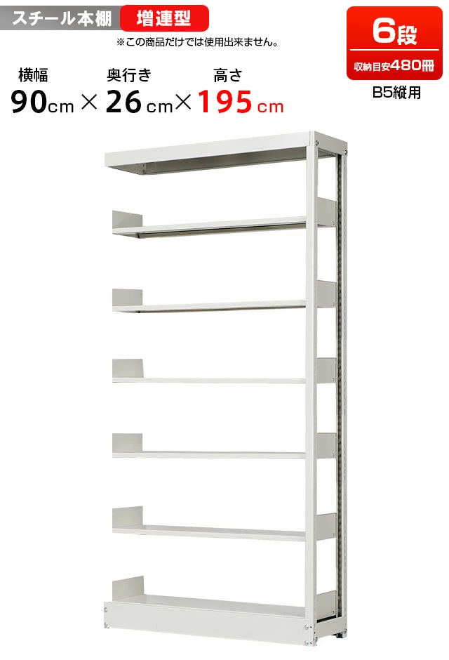 スチールラック 複柱単式書架 B5縦用 増連型 高さ1950 x 横幅900 x 奥行260（有効6段）