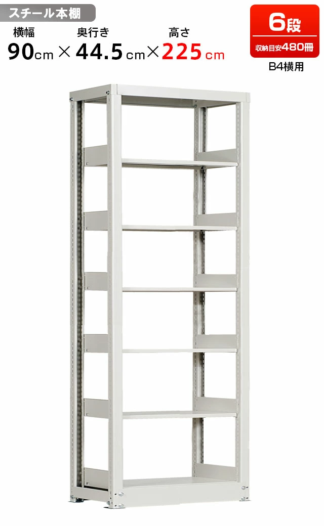 スチールラック 複柱単式書架 B4横用 高さ2250 x 横幅944 x 奥行450（有効6段）