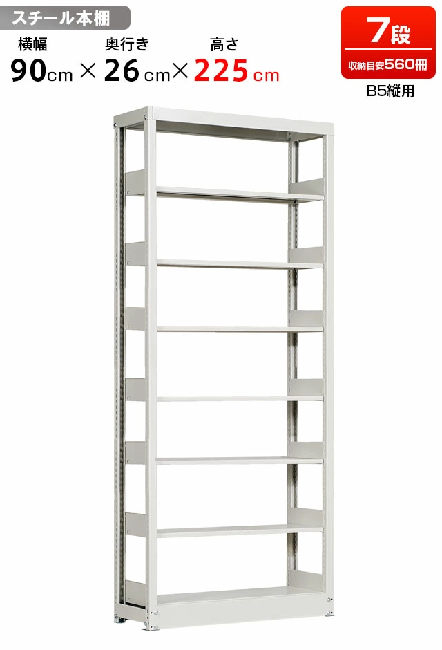 スチールラック 複柱単式書架 B5縦用 高さ2250 x 横幅944 x 奥行260（有効7段）