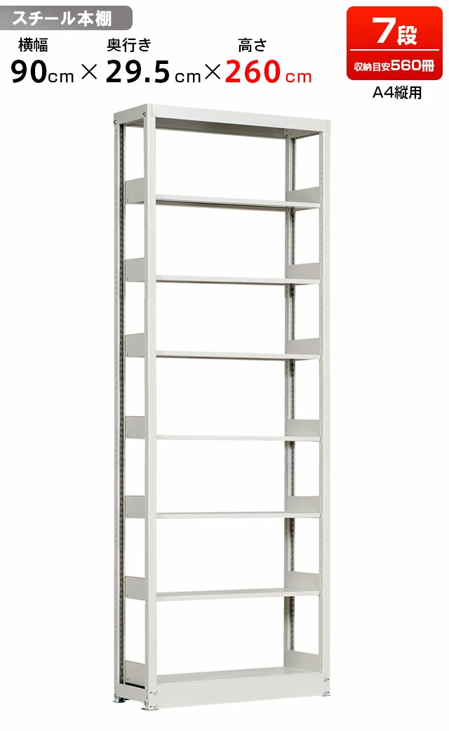 スチールラック 複柱単式書架 A4縦用 高さ2600 x 横幅944 x 奥行300（有効7段）