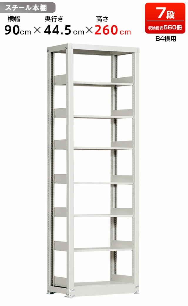 スチールラック 複柱単式書架 B4横用 高さ2600 x 横幅944 x 奥行450（有効7段）