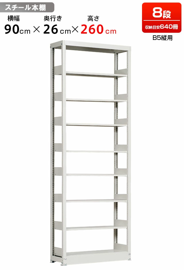 スチールラック 複柱単式書架 B5縦用 高さ2600 x 横幅944 x 奥行260（有効8段）