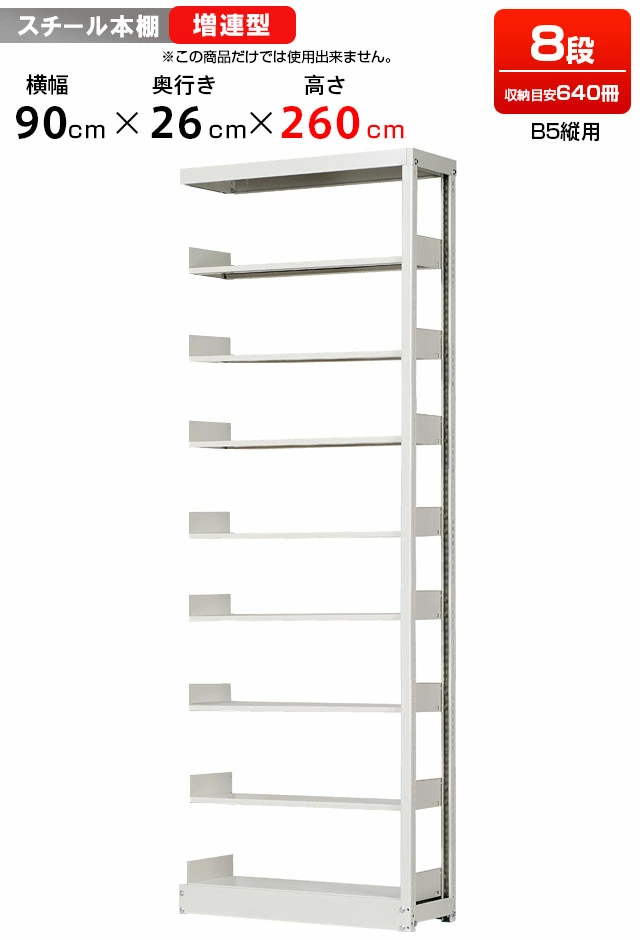 スチールラック 複柱単式書架 B5縦用 増連型 高さ2600 x 横幅900 x 奥行260（有効8段）